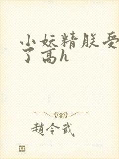 小妖精朕受不了了高h