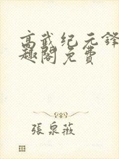 高武纪元锋仙笔趣阁免费