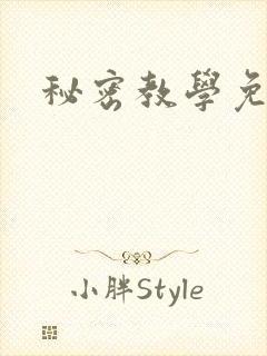 秘密教学免费