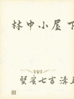 林中小屋 下载