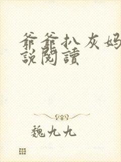 爷爷扒灰妈妈小说阅读