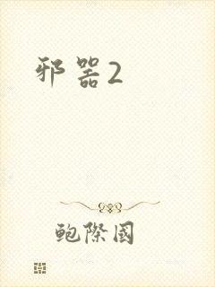 邪器2