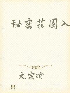 秘密花园入口