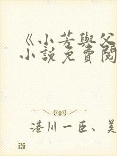 《小芳与父亲》小说免费阅读