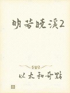 明若晓溪2
