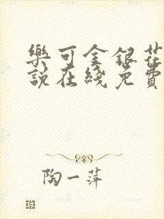 乐可金银花露小说在线免费阅读