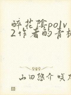 醉花阴po1v2作者酌青栀简介