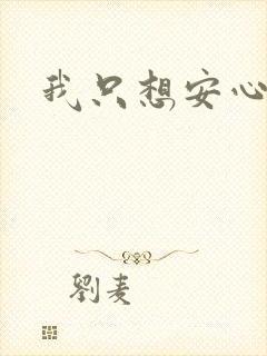 我只想安心修仙