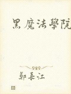 黑魔法学院