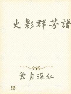 火影群芳谱