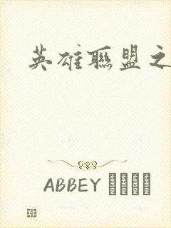 英雄联盟之王者