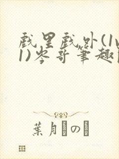 戏里戏外(1v1)岑哥笔趣阁封面