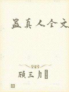 蛊真人全文阅读