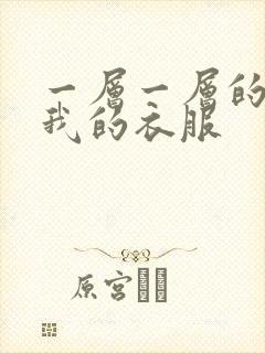 一层一层的剥开我的衣服