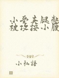 小受夹腿憋尿时被攻按小腹