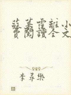 苏莱霍离小说免费阅读全文