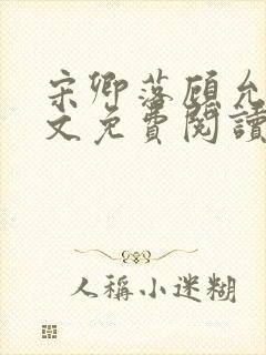 宋卿落顾允廷全文免费阅读