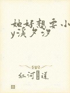 她好想要小说by溪夕汐