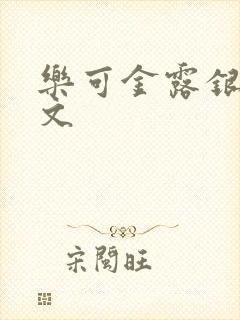 乐可金露银花全文封面