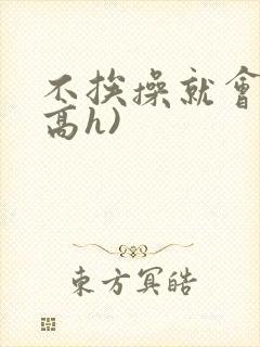 不挨操就会死(高h)