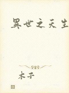 异世之天生禽兽