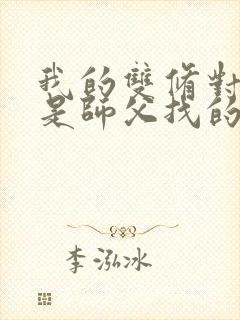 我的双修对象都是师父找的小说