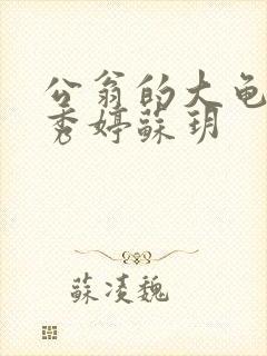 公翁的大龟挺进秀婷苏玥