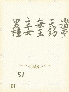 男主每天潜入各种女主的梦里小说