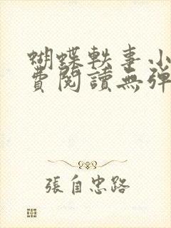 蝴蝶轶事小说免费阅读无弹窗笔趣阁