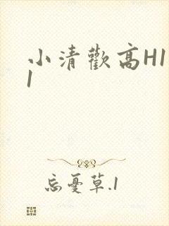 小清欢高H1V1