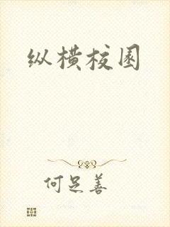 纵横校园