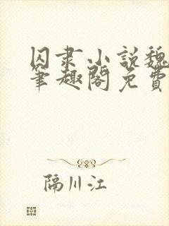 囚隶小说魏承泽笔趣阁免费阅读无弹窗