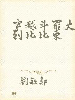 穿越斗罗大陆推到比比东