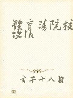 体育荡院校大猛攻1h