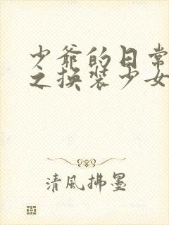 少爷的日常生活之换装少女