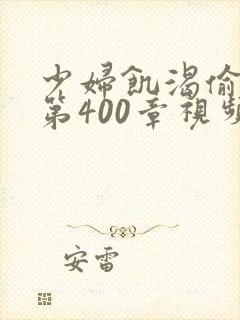 少妇饥渴偷公乱第400章视频