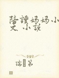 陪读妈妈小说全文 小说