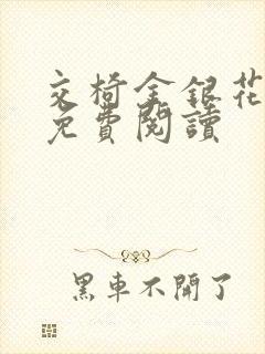 交椅金银花全文免费阅读