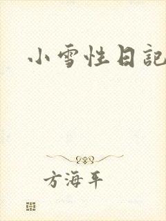 小雪性日记