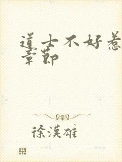 道士不好惹最新章节