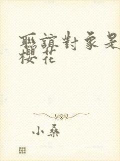 联谊对象是警官樱花