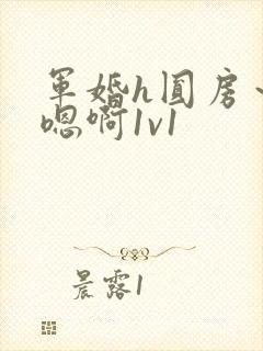 军婚h圆房～h嗯啊1v1