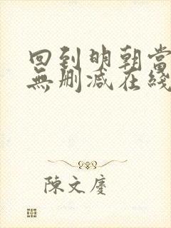 回到明朝当王爷无删减在线阅读