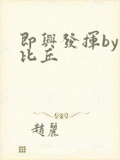 即兴发挥by卡比丘