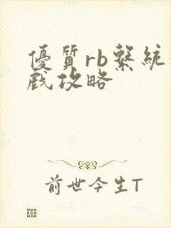 优质rb系统游戏攻略