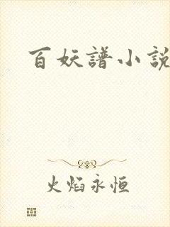 百妖谱小说