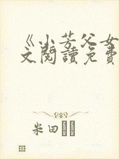 《小芳父女》全文阅读免费下载