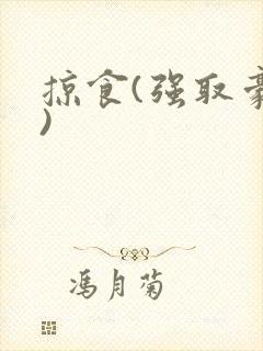 掠食(强取豪夺)