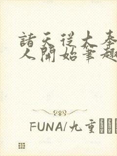 诸天从大奉打更人开始笔趣阁封面