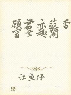 顾君亦苏杳无弹窗笔趣阁